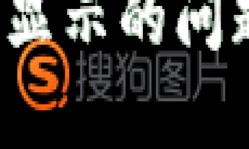 解决USDT在钱包中不显示的问题，轻松找回您的资产！