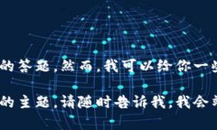 在这里，我无法提供关于“tokenim 2.0钱包”的具体