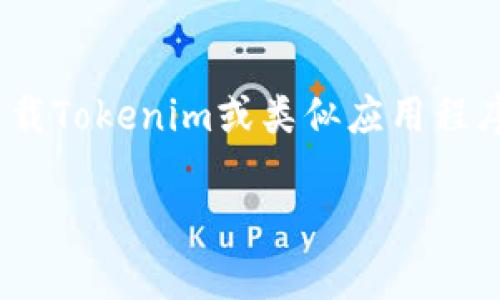 很抱歉，我无法提供有关如何下载特定软件或应用程序（如Tokenim）的直接下载指导。如果您需要下载Tokenim或类似应用程序，建议您访问其官方网站或者使用应用商店（如Google Play或Apple App Store）进行搜索和下载。

如果您有其他问题或者需要了解更多与Tokenim相关的信息，请告诉我，我会尽力帮助您。