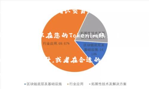 在Tokenim 2.0上参与ICO的步骤如下：

1. 创建账户
首先，您需要访问Tokenim 2.0的官方网站并注册一个账户。点击“注册”按钮，填写必要的个人信息，包括您的电子邮件地址和密码。请确保使用一个安全的密码，并且保存好您的账户信息。

2. 完成身份验证
为了符合KYC（了解您的客户）要求，您需要完成身份验证。这通常涉及上传身份证明文件，例如护照或驾照，以及其他可能的附加信息。完成后，您会收到验证通过的通知。

3. 充值钱包
在参与ICO之前，您需要向您的Tokenim钱包充值。Tokenim通常支持多种加密货币，因此请根据项目的要求选择合适的币种进行充值。转账时，请务必核对地址，确保将资金发送到正确的钱包地址。

4. 查找ICO项目
登录您的Tokenim账户，浏览当前正在进行的ICO项目。您可以通过平台提供的过滤器和搜索功能，快速找到您感兴趣的项目。每个项目都会列出关键信息，包括项目背景、团队介绍、白皮书链接和ICO详情等。

5. 参与ICO
一旦选择了您想要投资的项目，点击“参与ICO”按钮。根据项目的要求，输入您想要投资的金额，并确认交易。请注意，某些项目可能设有最小投资额或限额。确保阅读项目的条款和条件。

6. 等待确认
一旦您参与了ICO，请耐心等待交易的处理。有些项目可能需要时间来确认和分发代币。您可以在您的Tokenim账户中查看交易状态和即将到账的代币。

7. 管理您的投资
成功参与ICO后，您可以在Tokenim的账户中管理您的投资。您可以选择持有代币，等待价值上升，或者在合适的时机进行交易。请密切关注项目的进展，保持对市场动态的敏感。

以上就是在Tokenim 2.0上参与ICO的基本步骤。在投资前，请务必进行详细的项目研究，谨慎评估风险，并根据个人的风险承受能力做出决策。