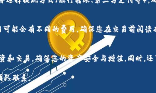 在Tokenim平台中将USDT（泰达币）变现的步骤可以分为几个主要环节。以下是一个详细的指南，包括如何将USDT转换为法币或者其他加密货币。

第一步：注册和验证账户
在Tokenim平台交易之前，首先需要注册一个账户。访问Tokenim官方网站，点击注册按钮，填写相关信息，包括电子邮箱和密码。注册后，通常需要进行身份验证，以确保交易的安全性和合规性。按照平台的指示上传必要的身份文件，例如身份证或护照，并等待审核通过。

第二步：充值USDT
验证通过后，您需要将USDT充值到Tokenim账户中。前往您的钱包，生成USDT充值地址，并将USDT从您的个人钱包转账到该地址。这一过程可能需要几分钟到几个小时的时间，具体取决于网络的拥堵情况。确保您在操作前仔细核对地址以避免资产损失。

第三步：交易中心操作
一旦您的USDT到账，可以进入Tokenim的交易中心。在这里，您可以选择将USDT兑换为其他加密货币，或者直接将其卖出换取法币。选择想要进行的交易对，例如USDT/ETH或USDT/USD，并输入交易金额。

第四步：卖出USDT
如果您希望将USDT直接卖出为法币，选择相应的交易对。在市场行情中，选择您认为合适的价格并下单，您可以选择限价单或市价单。限价单允许您设置希望成交的价格，而市价单则以当前市场价格成交。

第五步：提取法币
交易完成后，您的法币将会存入Tokenim账户。前往提现页面，选择您想要提取的法币，比如人民币或美元，输入提现金额，并选择提现方式（银行转账、第三方支付等）。确认相关信息后提交请求。大部分平台将在一定时间内处理您的提现请求，资金将会按照您选择的方式转入您的银行账户。

第六步：注意安全和手续费
在整个过程中，请务必注意自己的账户安全，为您的账号启用双重认证。同时，了解Tokenim平台的手续费政策，不同的交易可能会有不同的费用。确保您在交易前阅读有关信息，以便更好地管理您的资产和收益。

总结
通过上述步骤，您可以轻松将Tokenim平台中的USDT转换为法币或者其他加密货币。记得随时关注市场动态，合理安排投资和交易，确保您的资产安全与增值。同时，还可以关注Tokenim的公告和活动，获取最新的信息和交易机会。

以上信息涵盖了在Tokenim平台中将USDT变现的核心步骤。如果您还有其他具体问题或需要进一步的帮助，欢迎与支持团队联系。