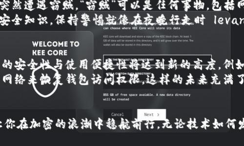 Tokenim助记词  
助记词, 钱包, 加密货币/guanjianci  

引言： 加密世界的钥匙  
在加密货币的数字海洋中，Tokenim助记词如同晨曦中的老桥，连接着用户和他们的财富。助记词是一组方便记忆的单词，能帮助用户快速访问他们的加密钱包，保护他们的资产。尤其是在这个充满风险的时代，使用助记词的重要性不言而喻。  

什么是Tokenim助记词  
Tokenim助记词，简单来说，是一组由12到24个单词组成的短语，一个简单却又深刻的组合。这些单词无形中承载着你在虚拟世界中的财富，就像田野上那片芳香的向日葵，朝着阳光生长，它们映射出你在加密世界中的身份。  
比如，当你在Tokenim平台上创建一个新钱包时，系统会随机生成一组助记词。这些单词的组合独一无二，简单易记，让用户在需要时能够迅速找回自己的账户。如同将一把钥匙放在口袋里，你只需记住这些单词，便可随时打开财富之门。  

Tokenim助记词的作用  
助记词的最大作用之一就是恢复钱包。如果你因为手机丢失、电脑故障等原因无法访问自己的钱包，只需输入助记词，便能重新获得访问权限，仿佛那失落的信物重新回到了你的手中。  
此外，助记词还具有生成私钥的功能。每个助记词都对应着一个加密的私钥，用户只需记住助记词，便能掌握自己的数字资产，而无须记忆繁琐的数字或字母组合，这种设计简直就是给用户带来了福音。  

如何妥善管理Tokenim助记词  
在这个信息爆炸的时代，妥善管理助记词是每一个加密用户必须掌握的技巧。当一个人拥有了整个宇宙，但却忘了密码，就如同一位探险者在鲁滨逊岛上，面临孤立无援的境地。以下是一些有效的管理技巧：  
ul  
    li安全存储：将助记词写下，放在一个安全的地方，比如蔽日的地下室或坚固的保险箱。在现代的数字社会中，纸张依然是一种常见而安全的存储方式。/li  
    li进行备份：建议合理备份助记词的副本，分散存放在不同地点。或许你的朋友或家人可以作为保管人，让你在需要时有所依靠，像是信任它们的双手。/li  
    li避免电子存储：不要将助记词保存在手机、电脑或云端存储中，避免网络攻击或黑客的入侵。这样就像在草原上放牧，不让狼有机可乘。/li  
/ul  

助记词的安全隐患  
尽管助记词设计得简单明了，但它的安全性依赖于用户的妥善管理。要时刻保持警觉，防范可能的威胁。想象一下，自己的钱包就在手边，但突然遭遇窃贼。“窃贼”可以是任何事物，包括网络钓鱼网站、虚假APP等。今年以来，针对加密货币用户的网络攻击事件频发，许多毫无防备的用户因为轻信而丢失了自己的资产。  
例如，一篇诱人的文章中可能隐藏着钓鱼链接，误导用户输入助记词。一旦助记词被盗，整个钱包随之被夺走。因此，用户需不断学习与更新安全知识，保持警惕就像在夜晚行走时 levantar的火把。  

助记词的未来展望  
随着技术的不断发展，助记词的形式和管理方式也可能发生改变。或许不久的将来，我们会看到区块链技术与生物识别技术的融合，助记词的安全性与使用便捷性将达到新的高度。例如，借助指纹识别或脸部识别来访问钱包，有效提升了安全性，这将大幅降低因为遗忘助记词而造成财产损失的风险。  
而同时，开发者们也在不断探索如何使助记词的生成和管理更加安全、高效。有的公司已开始使用社交恢复功能，允许用户通过专属的社交网络来恢复钱包访问权限，这样的未来充满了可能与希望。  

结尾：珍视自己的Tokenim助记词  
在这个虚拟与现实交错的时代，Tokenim助记词不仅是一组单词，更是你在数字经济中的唯一身份证明。保护好这把钥匙，妥善管理，才能让你在加密的浪潮中稳航前行。无论技术如何发展，助记词始终是现代人通往数字财富的桥梁。希望每一个拥有加密钱包的人都能如同掌舵者，驾驭自己的财富之舟，驶向美好的明天。  