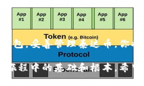 泰达币（Tether）是什么？它与数字钱包的关系

泰达币的基本概念
在这个数字货币的浪潮中，泰达币（Tether）化身为一种稳定币，旨在将加密货币世界与传统法币无缝连接。想象一下，一座连接现代与传统的桥梁，泰达币正是这座桥上的关键建筑。每一个泰达币都与一美元挂钩，这意味着无论市场波动有多剧烈，泰达币都能保持相对稳定的价值。这种特性为交易者和投资者提供了一份安定感。

数字钱包的概念
数字钱包，顾名思义，就像一个虚拟的皮夹，里面可以存放各种数字资产，包括加密货币，如比特币、以太坊，还有我们的明星泰达币。想象一下在熙熙攘攘的市场中，你希望随时用一把钥匙打开你的财富，就像把一只小鸟放归蓝天，数字钱包正是那把钥匙。

泰达币与数字钱包的关系
那么，泰达币与数字钱包有什么密切的联系呢？可以把泰达币视为一张存折，而数字钱包则是放这张存折的银行。你需要一个数字钱包来存放、发送或接收泰达币，正如你需要一个银行账户来存放法币一样。
众多数字钱包支持泰达币，它们各有千秋，有的以安全为首要目标，有的则强调用户体验。选择适合自己的钱包，如同选购一辆心仪的座驾，要考虑安全性、操作方便性以及交易的快捷性。

如何选择合适的数字钱包？
在选购数字钱包时，有几个关键因素要考虑：
ul
listrong安全性：/strong钱包是你资产的保护罩，选择具有强大安全措施的钱包，如双重身份验证和冷存储等，可以降低被黑客袭击的风险。/li
listrong用户友好性：/strong一款设计优秀的钱包让你如鱼得水，直观的用户界面会让你在操作时避免迷路，更快地完成交易。/li
listrong支持的币种：/strong确保钱包支持泰达币及其他你可能需要的加密货币，避免后续转换的不便。/li
listrong交易费用：/strong不同的钱包可能收取不同的交易费用，考虑到低费用的同时也要关注其他功能。/li
/ul

常见的数字钱包种类
数字钱包主要分为热钱包和冷钱包，热钱包就像是晨雾中的老桥，常在“风雨”中为你架起通往数字货币世界的道路。冷钱包则犹如隐藏在森林深处的宝藏，虽然不易接触但其安全性更高。

h4热钱包/h4
热钱包通常是在线的，方便快捷，但因连接网络，安全性相对较低。Binance、Coinbase等平台的钱包就是典型的热钱包，它们提供快速的交易体验，也容易上手。适合日常使用或频繁交易的用户，但需时刻保持警惕。

h4冷钱包/h4
冷钱包则是离线存储的选择，如硬件钱包和纸钱包。这种方式如同把你的宝藏埋入大海深处，让黑客无从下手。尽管使用时不如热钱包方便，但对于长时间持有加密货币的人而言，冷钱包提供了更高级别的保护。

使用泰达币钱包的好处
选择合适的数字钱包来存储泰达币，能为你的加密货币旅程带来诸多优势：
ul
listrong稳定性：/strong作为稳定币，泰达币（USDT）能有效规避市场的剧烈波动，保护你的投资。/li
listrong流动性：/strong泰达币在各大交易所的广泛使用，使其拥有良好的流动性，方便你随时进行资金转换。/li
listrong便利性：/strong通过数字钱包，你可以随时随地管理你的泰达币，无论是在咖啡馆喝着药膳咖啡，还是在海边的日落下，信手捻来。/li
/ul

总结与展望
在这个快速发展的数字货币领域，泰达币依然是一颗闪亮的明星，它与数字钱包的结合，为个人投资与交易打开了新的大门。通过智慧选择合适的数字钱包，妥善管理泰达币，你将能在未来的投资旅程中如同一只自信的老鹰，翱翔于蓝天。

作为一个充满机遇的生态环境，数字货币将不断发展。无论你是资深的区块链投资者，还是初入门的新手，维护个人资产和选择合适的工具，永远是投资旅程中的基础和根本。希望每一个与泰达币相伴的旅程，都能让你收获丰厚的果实。