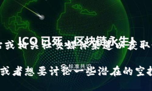 关于TokenIM的空投币具体信息可能会随时变化，因此建议你查看TokenIM的官方网站或相关社交媒体渠道以获取最新消息。TokenIM作为一个加密货币钱包，可能会定期进行一些空投活动以吸引用户。

如果你希望了解更多关于如何参与空投、空投的性质以及空投项目的筛选标准等信息，或者想要讨论一些潜在的空投币，欢迎告诉我！