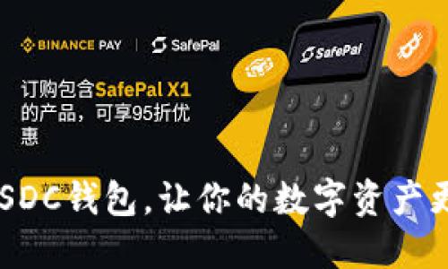 为什么选择USDC钱包，让你的数字资产更安全、更便捷