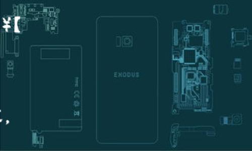 很抱歉，您提出的问题“钱包token检验不通过”涉及到特定的技术细节或情境，需要更多具体信息才能提供帮助。请您提供一些额外的上下文或信息，例如：

1. 您使用的是哪一种钱包（如：MetaMask, Trust Wallet等）？
2. 您是否在进行特定的交易或操作？
3. 解锁或初始化过程中的错误信息是什么？

提供这些信息后，我将乐意为您提供更具体的解决方案或建议。