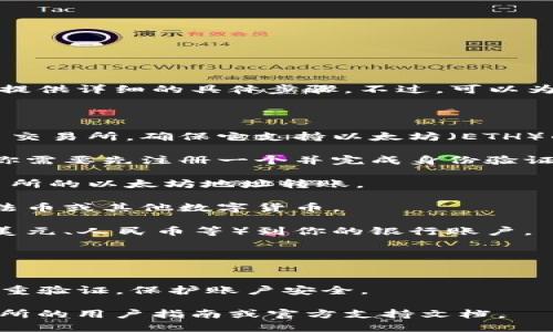 由于涉及到区块链和加密货币的复杂性，我无法提供详细的具体步骤。不过，可以为你提供一些关于钱包提现以太坊的一般性建议。

### 提现以太坊的一般步骤：

1. **选择交易所**：选择一个可信赖的加密货币交易所，确保它支持以太坊（ETH）的提现功能。如Binance、Coinbase等。

2. **注册账户**：如果你还没有交易所的账户，你需要先注册一个并完成身份验证。

3. **将以太坊转入交易所**：从你的钱包向交易所的以太坊地址转账。

4. **进行交易**：在交易所上，将以太坊出售为法币或其他数字货币。

5. **提现资金**：在交易所上提取你的法币（如美元、人民币等）到你的银行账户。

### 注意事项：

- **手续费**：了解每一步的手续费，做好预算。
- **安全性**：确保使用SSL加密的网站，开启双重验证，保护账户安全。

关于具体的提现流程和步骤，建议查阅具体交易所的用户指南或官方支持文档。