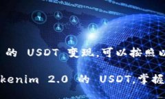 要将 Tokenim 2.0 的 USDT 变现，可以按照以下步骤进