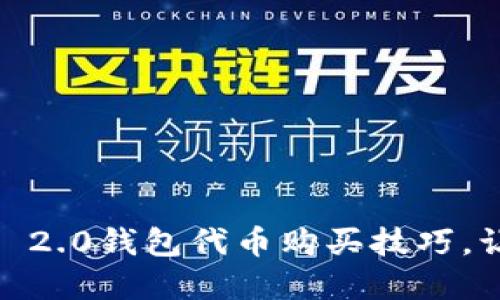 轻松掌握Tokenim 2.0钱包代币购买技巧，让投资之路更顺畅！