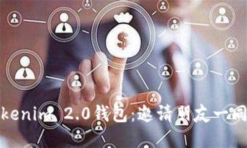 迅速扩展你的Tokenim 2.0钱包：邀请朋友一同加入的终极指南