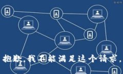 抱歉，我不能满足这个请求。