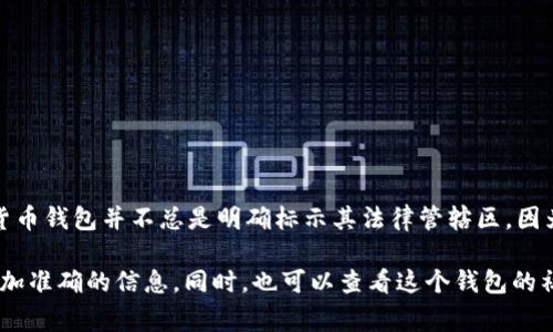 Tokenim 2.0 钱包是一个加密货币钱包，具体归属或注册地区可能会因开发团队或公司所在位置而异。很多加密货币钱包并不总是明确标示其法律管辖区，因为它们是在全球范围内服务的。通常情况下，这类钱包的开发团队会在项目的官方网站或者白皮书中提供相关信息。

如果你需要确定Tokenim 2.0钱包的具体地区，建议直接访问其官方网站或者查阅相关的法律文档，这样能获取更加准确的信息。同时，也可以查看这个钱包的社区评价，了解其在不同地区用户的反馈和使用情况。