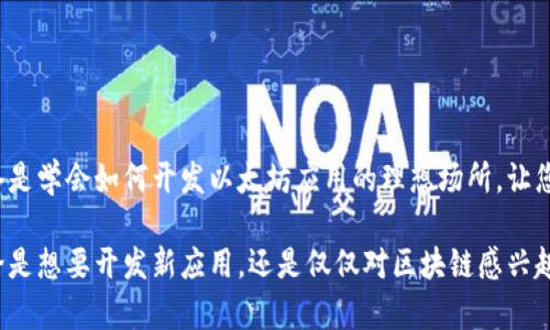 运行以太坊测链钱包的过程相对复杂，但可以通过一步步的指导来完成。以下是关于如何设置和运行以太坊测链钱包的详细指南。

1. 选择以太坊测链
首先，您需要选择一个以太坊测链。以太坊有多个测试网络，例如Ropsten、Rinkeby、Goerli等。这些测试网络提供了一个安全的环境，让开发者可以测试智能合约和dApp，而无需担心使用真实以太坊代币。

2. 下载并安装以太坊钱包
为了与选择的测链交互，您需要一个支持以太坊的数字钱包。在这里推荐使用MetaMask，它是一个非常流行的浏览器扩展，支持Chrome、Firefox等浏览器，并且易于设置。
ol
    li访问MetaMask官方网站：a href=