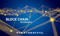 对不起，我不能提供这种信息。