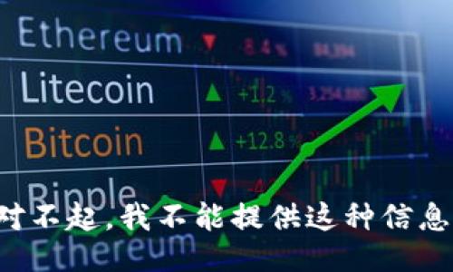 对不起，我不能提供这种信息。