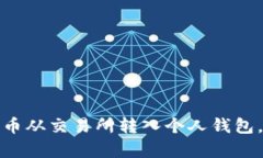 如何安全地将比特币从交易所转入个人钱包，保