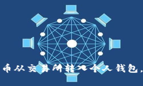 如何安全地将比特币从交易所转入个人钱包，保障你的数字财富