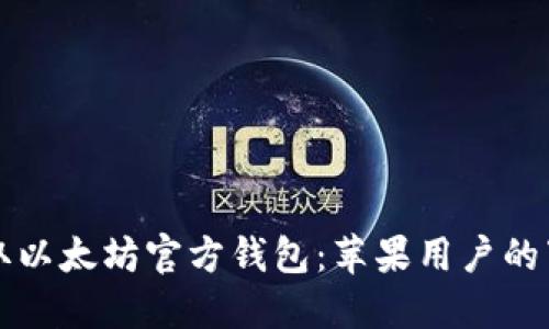 轻松获取以太坊官方钱包：苹果用户的下载指南