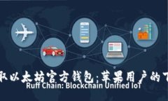 轻松获取以太坊官方钱包：苹果用户的下载指南