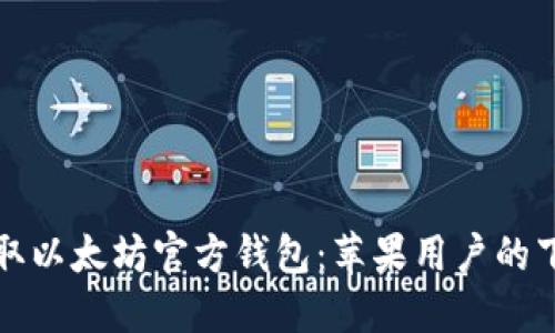 轻松获取以太坊官方钱包：苹果用户的下载指南