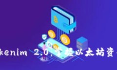 轻松提现 Tokenim 2.0：掌握以太坊资金获取的秘笈