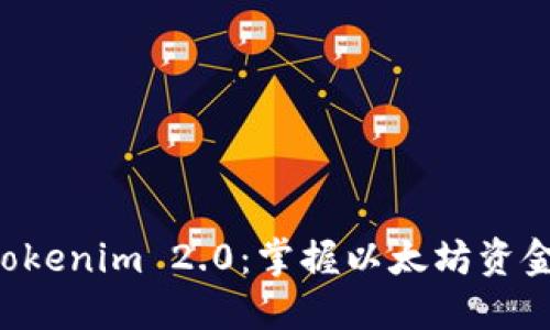 轻松提现 Tokenim 2.0：掌握以太坊资金获取的秘笈