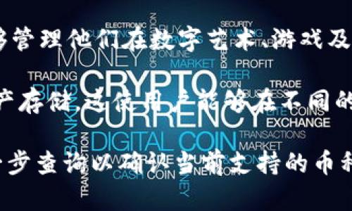 Tokenim 是一个全面的区块链数字资产钱包，支持多种加密货币和代币的存储与管理。具体来说，Tokenim 支持以下几类币种：

1. **主流加密货币**：包括比特币（BTC）、以太坊（ETH）、瑞波币（XRP）、莱特币（LTC）等市值较大的加密货币。

2. **ERC-20 代币**：以太坊链上的各种代币，如USDT、LINK、UNI等，这些代币广泛应用于去中心化金融（DeFi）和各种区块链项目。

3. **BEP-20 代币**：基于币安智能链（BSC）的代币，这也是近年来比较流行的一种格式，许多新项目和DeFi应用选择在此链上发行代币。

4. **NFT（非同质化代币）**：Tokenim 还可能支持某些类型的NFT，这使用户能够管理他们在数字艺术、游戏及其他领域所拥有的独特资产。

5. **跨链资产**：随着跨链技术的发展，一些钱包也开始支持不同区块链间的资产存储，这使用户能够在不同的区块链网络之间进行资产管理。

具体支持的币种和代币可能会随时间变化，因此在使用 Tokenim 时，建议做进一步查询以确认当前支持的币种列表。如有需要，你也可以访问 Tokenim 的官方网站或相关社区获取最新信息。