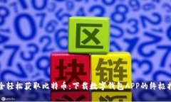 安全轻松获取比特币：下载数字钱包APP的终极指