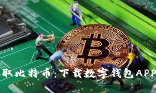 安全轻松获取比特币：下载数字钱包APP的终极指南