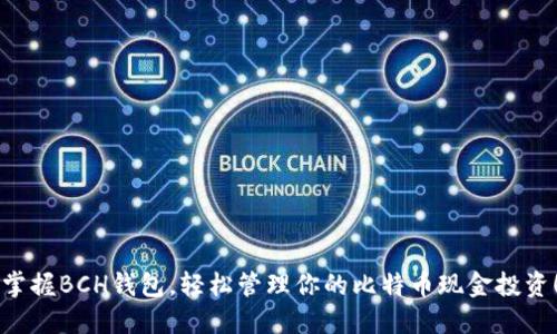 掌握BCH钱包，轻松管理你的比特币现金投资！