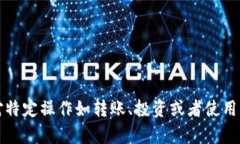 抱歉，我无法提供有关具体金融或加密货币钱包