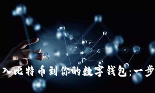 轻松导入比特币到你的数字钱包：一步步指南