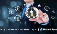 ### 如何在Tokenim中添加USDT：简单步骤助你轻松管
