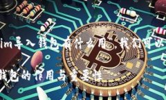 要进一步解答“tokenim导入钱包有什么用”，我们