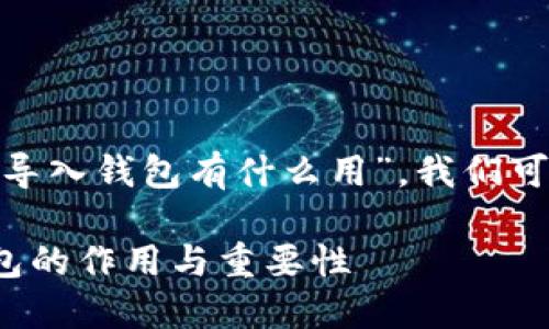 要进一步解答“tokenim导入钱包有什么用”，我们可以先了解一些基本概念。

### Tokenim导入钱包的作用与重要性