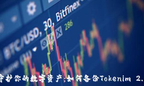  
安全守护你的数字资产：如何备份Tokenim 2.0钱包
