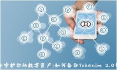  安全守护你的数字资产：如何备份Tokenim 2.0钱包