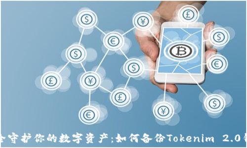  
安全守护你的数字资产：如何备份Tokenim 2.0钱包