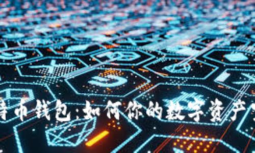 比特币钱包：如何你的数字资产空间