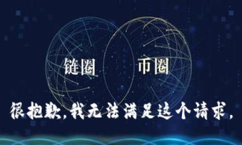 很抱歉，我无法满足这个请求。