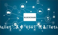 USDT的钱包英文缩写是“USDT Wallet”，其中“USDT”