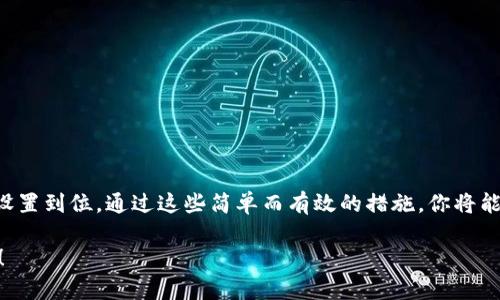 如果你想使用狗狗币（Dogecoin），但尚未开通钱包，完全可以采取一些简单的步骤来解决这个问题。在这篇文章中，我们将详细介绍如何开通狗狗币钱包，确保你能顺利地存储和使用这款加密货币。无论你是新手还是有一定经验的用户，本文都将为你提供有用的指导。

为什么需要狗狗币钱包

狗狗币钱包是存储、发送和接收狗狗币的地方。没有一个安全的钱包，你的资产将无法得到保护。而且，一个合适的钱包还可以带来更便捷的交易体验。

开通狗狗币钱包的步骤

开通狗狗币钱包其实并不复杂。以下是详细的步骤，帮助你顺利开通一个狗狗币钱包：

步骤一：选择合适的钱包类型

在开通钱包之前，你需要决定使用哪种类型的钱包。狗狗币有多种钱包选择，主要有以下几种：

ul
    listrong桌面钱包：/strong适合在电脑上下载和使用，安全性高，适合长期持有狗狗币的用户。/li
    listrong移动钱包：/strong可在智能手机上下载，方便快捷，适合频繁交易的用户。/li
    listrong在线钱包：/strong通过网页访问，不需要下载软件，适合新手用户，但相对安全性较低。/li
    listrong硬件钱包：/strong像USB设备一样的硬件，安全性极高，适合希望长期安全持有狗狗币的用户。/li
/ul

选择适合自己的钱包类型，可以提高使用的便捷性和安全性。比如，如果你经常在路上使用狗狗币，就可以考虑移动钱包；如果你打算长期投资，可以选择硬件钱包。

步骤二：下载或注册钱包

根据你选择的钱包类型，进行相应的下载或注册。

ul
    listrong桌面钱包：/strong访问狗狗币官网，下载官方钱包程序，安装并启动。/li
    listrong移动钱包：/strong在手机的应用商店中搜索“Dogecoin Wallet”，下载并安装。/li
    listrong在线钱包：/strong选择可信赖的在线钱包网站，通常需要使用邮件地址注册一个账户。/li
    listrong硬件钱包：/strong选购一个硬件钱包，按照说明书进行设置和安装。/li
/ul

下载或注册时，请注意选择官方或信誉良好的平台，以确保你的资金安全。

步骤三：创建新钱包

无论你选择哪种钱包类型，接下来你都需要创建一个新钱包。在创建过程中，系统将提供一个助记词或恢复词（一般为12到24个单词），这是你钱包的“钥匙”，非常重要！

请务必妥善保存这个助记词，建议把它写下来并存放在安全的地方，切勿与他人共享。同样尽量避免将其保存在电子设备中，以免被黑客窃取。

步骤四：了解钱包地址

在成功创建钱包后，你将获得一个狗狗币地址，这个地址是你用来接收狗狗币的“邮寄地址”。你可以随时分享这个地址给他人，或者用于在交易所购买狗狗币。

请确保每次使用钱包地址时，双重确认，避免因输入错误而导致资产丢失。

步骤五：进行安全设置

开通钱包后，要及时进行安全设置。这可以包括以下几个方面：

ul
    listrong启用双重认证：/strong如果使用在线钱包，建议启用双重身份验证，增加安全层级。/li
    listrong设置强密码：/strong为你的钱包设置一个强密码，避免使用常见的密码或个人信息。/li
    listrong定期备份：/strong定期对钱包进行备份，确保在意外情况下可以恢复。/li
/ul

步骤六：开始使用狗狗币

一旦钱包开通并设置完成，你就可以开始使用狗狗币了！你可以通过交易所购买狗狗币，或是通过其他平台进行转账。

此外，参与狗狗币的社区活动、跟随最新的市场动态、了解新的应用场景，也可以让你的投资有更高的收益。

使用狗狗币的注意事项

虽然狗狗币的使用非常方便，但在使用时也需要注意以下几点：

ul
    listrong小额交易：/strong对于初次使用狗狗币的新手，建议先从小额交易开始，逐步熟悉操作流程。/li
    listrong防止网络诈骗：/strong在网上交易时，保持警惕，确保交易平台的安全性，避免上当受骗。/li
    listrong关注市场动向：/strong随着加密货币市场的不断变化，及时获取信息，了解狗狗币的走势。/li
/ul

总结

开通狗狗币钱包并不困难，按照以上步骤操作，就可以顺利完成。记得保存好助记词和钱包地址，同时确保安全设置到位。通过这些简单而有效的措施，你将能够安全可靠地使用狗狗币，享受加密货币带来的便利与乐趣！

希望这篇文章能帮助你顺利开通狗狗币钱包，让你在这个充满机会与挑战的加密货币世界中，迈出坚实的一步！