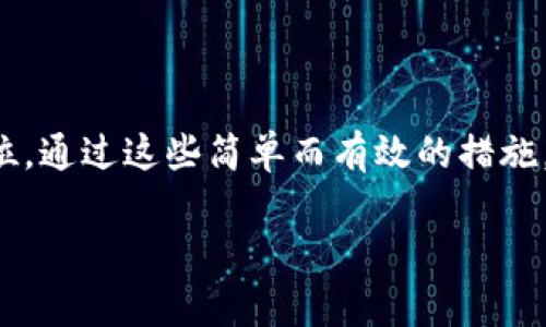 如果你想使用狗狗币（Dogecoin），但尚未开通钱包，完全可以采取一些简单的步骤来解决这个问题。在这篇文章中，我们将详细介绍如何开通狗狗币钱包，确保你能顺利地存储和使用这款加密货币。无论你是新手还是有一定经验的用户，本文都将为你提供有用的指导。

为什么需要狗狗币钱包

狗狗币钱包是存储、发送和接收狗狗币的地方。没有一个安全的钱包，你的资产将无法得到保护。而且，一个合适的钱包还可以带来更便捷的交易体验。

开通狗狗币钱包的步骤

开通狗狗币钱包其实并不复杂。以下是详细的步骤，帮助你顺利开通一个狗狗币钱包：

步骤一：选择合适的钱包类型

在开通钱包之前，你需要决定使用哪种类型的钱包。狗狗币有多种钱包选择，主要有以下几种：

ul
    listrong桌面钱包：/strong适合在电脑上下载和使用，安全性高，适合长期持有狗狗币的用户。/li
    listrong移动钱包：/strong可在智能手机上下载，方便快捷，适合频繁交易的用户。/li
    listrong在线钱包：/strong通过网页访问，不需要下载软件，适合新手用户，但相对安全性较低。/li
    listrong硬件钱包：/strong像USB设备一样的硬件，安全性极高，适合希望长期安全持有狗狗币的用户。/li
/ul

选择适合自己的钱包类型，可以提高使用的便捷性和安全性。比如，如果你经常在路上使用狗狗币，就可以考虑移动钱包；如果你打算长期投资，可以选择硬件钱包。

步骤二：下载或注册钱包

根据你选择的钱包类型，进行相应的下载或注册。

ul
    listrong桌面钱包：/strong访问狗狗币官网，下载官方钱包程序，安装并启动。/li
    listrong移动钱包：/strong在手机的应用商店中搜索“Dogecoin Wallet”，下载并安装。/li
    listrong在线钱包：/strong选择可信赖的在线钱包网站，通常需要使用邮件地址注册一个账户。/li
    listrong硬件钱包：/strong选购一个硬件钱包，按照说明书进行设置和安装。/li
/ul

下载或注册时，请注意选择官方或信誉良好的平台，以确保你的资金安全。

步骤三：创建新钱包

无论你选择哪种钱包类型，接下来你都需要创建一个新钱包。在创建过程中，系统将提供一个助记词或恢复词（一般为12到24个单词），这是你钱包的“钥匙”，非常重要！

请务必妥善保存这个助记词，建议把它写下来并存放在安全的地方，切勿与他人共享。同样尽量避免将其保存在电子设备中，以免被黑客窃取。

步骤四：了解钱包地址

在成功创建钱包后，你将获得一个狗狗币地址，这个地址是你用来接收狗狗币的“邮寄地址”。你可以随时分享这个地址给他人，或者用于在交易所购买狗狗币。

请确保每次使用钱包地址时，双重确认，避免因输入错误而导致资产丢失。

步骤五：进行安全设置

开通钱包后，要及时进行安全设置。这可以包括以下几个方面：

ul
    listrong启用双重认证：/strong如果使用在线钱包，建议启用双重身份验证，增加安全层级。/li
    listrong设置强密码：/strong为你的钱包设置一个强密码，避免使用常见的密码或个人信息。/li
    listrong定期备份：/strong定期对钱包进行备份，确保在意外情况下可以恢复。/li
/ul

步骤六：开始使用狗狗币

一旦钱包开通并设置完成，你就可以开始使用狗狗币了！你可以通过交易所购买狗狗币，或是通过其他平台进行转账。

此外，参与狗狗币的社区活动、跟随最新的市场动态、了解新的应用场景，也可以让你的投资有更高的收益。

使用狗狗币的注意事项

虽然狗狗币的使用非常方便，但在使用时也需要注意以下几点：

ul
    listrong小额交易：/strong对于初次使用狗狗币的新手，建议先从小额交易开始，逐步熟悉操作流程。/li
    listrong防止网络诈骗：/strong在网上交易时，保持警惕，确保交易平台的安全性，避免上当受骗。/li
    listrong关注市场动向：/strong随着加密货币市场的不断变化，及时获取信息，了解狗狗币的走势。/li
/ul

总结

开通狗狗币钱包并不困难，按照以上步骤操作，就可以顺利完成。记得保存好助记词和钱包地址，同时确保安全设置到位。通过这些简单而有效的措施，你将能够安全可靠地使用狗狗币，享受加密货币带来的便利与乐趣！

希望这篇文章能帮助你顺利开通狗狗币钱包，让你在这个充满机会与挑战的加密货币世界中，迈出坚实的一步！