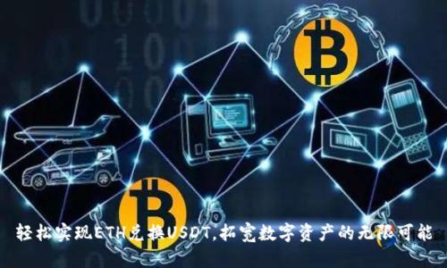 轻松实现ETH兑换USDT，拓宽数字资产的无限可能
