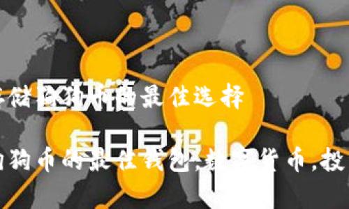 钱包存储狗狗币的最佳选择

存储狗狗币的最佳钱包，数字货币，投资安全