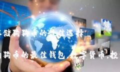 钱包存储狗狗币的最佳选择存储狗狗币的最佳钱