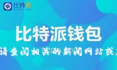 截至目前，我无法提供具体的实时数据或事件更