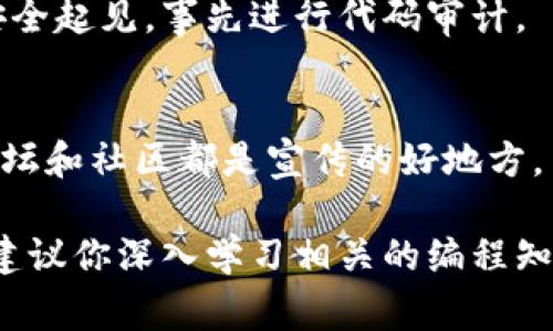如果你想了解如何创建一个代币（token），通常涉及到一些技术过程，包括智能合约的编写、部署等。以下是一个简明的步骤指南，帮助你了解如何建立一个代币：

### 1. 理解代币的类型
在创建代币之前，你需要明确你想要发行的代币类型。最常见的代币标准有ERC-20和ERC-721（用于NFT）。ERC-20是一种可替代代币，而ERC-721则是非可替代代币，适合数字艺术品或收藏品。

### 2. 安装开发环境
要开始编写智能合约，你需要一个开发环境。最常用的是codeNode.js/code和codeTruffle框架/code。此外，你也需要一个以太坊钱包来管理你的代币，比如MetaMask。

### 3. 编写智能合约
以下是一个简单的ERC-20代币的智能合约示例：
precode
pragma solidity ^0.8.0;

import 