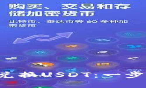 如何用购物钱包G币轻松兑换USDT：一步步教你实现数字资产增值
