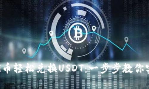 如何用购物钱包G币轻松兑换USDT：一步步教你实现数字资产增值